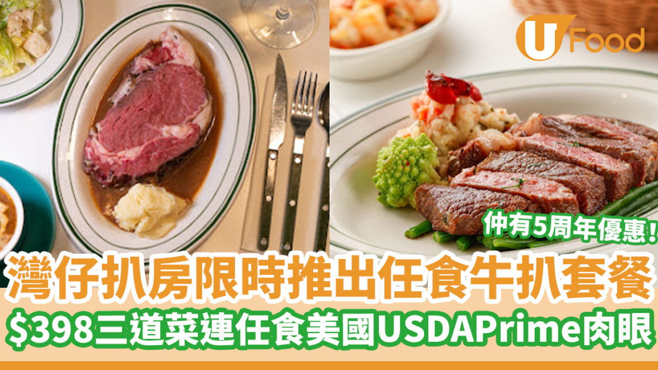 灣仔扒房限時推出任食牛扒套餐 $398三道菜連任食美國USDAPrime肉眼