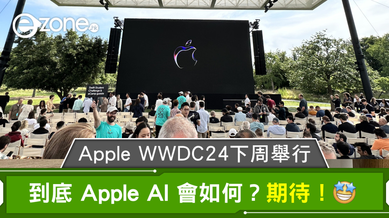 Apple WWDC24 日子終落實！到底 Apple AI 會如何？