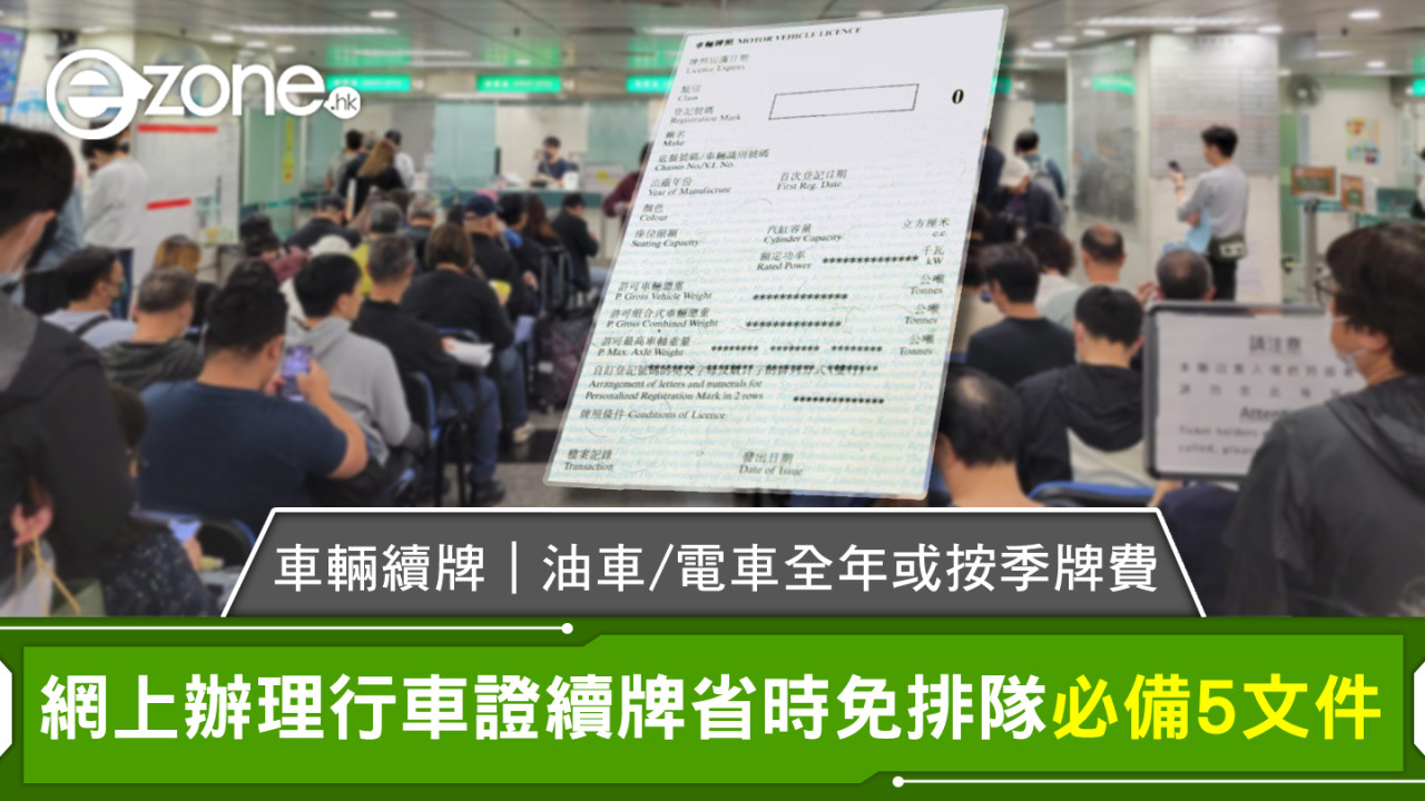 車輛續牌｜油車/電車全年或按季牌費 網上辦理行車證續牌省時免排隊必備5文件