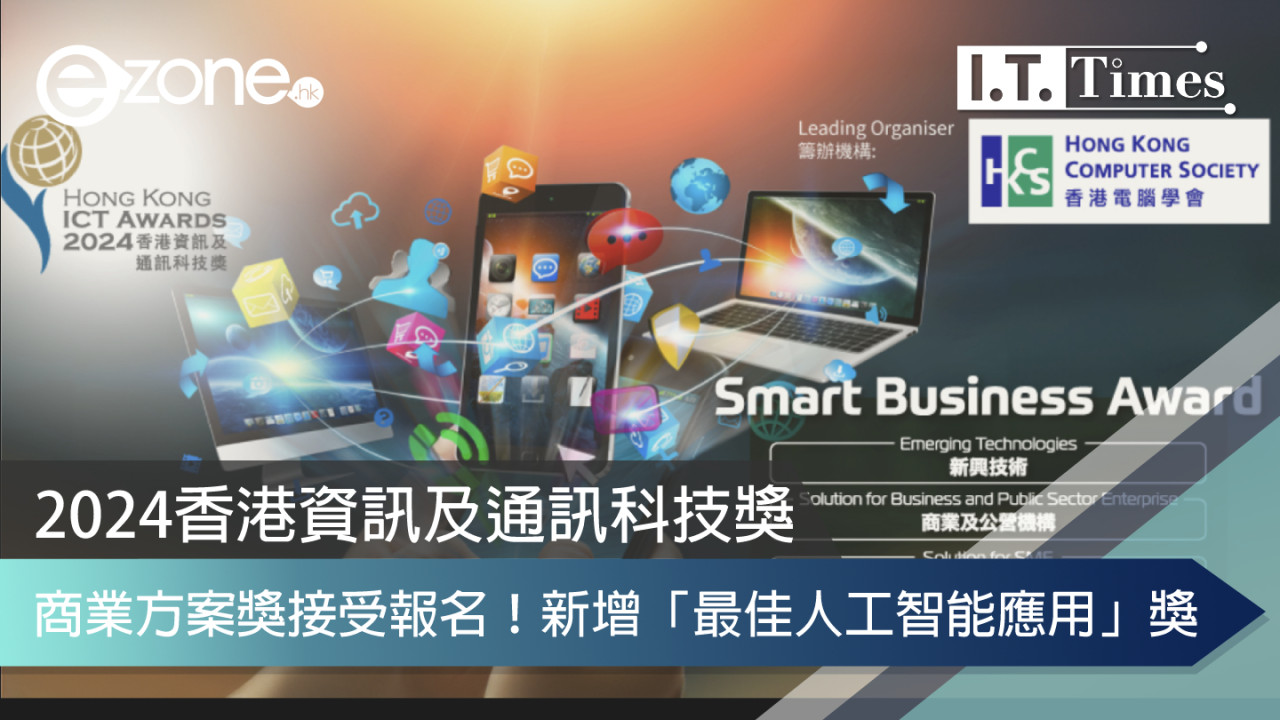 2024香港資訊及通訊科技獎：商業方案獎接受報名！新增「最佳人工智能應用」獎
