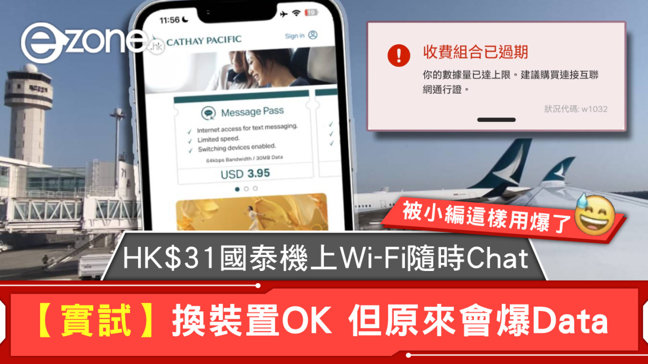 【實測】HK$31國泰機上Wi-Fi隨時Chat！換裝置OK但原來會爆Data