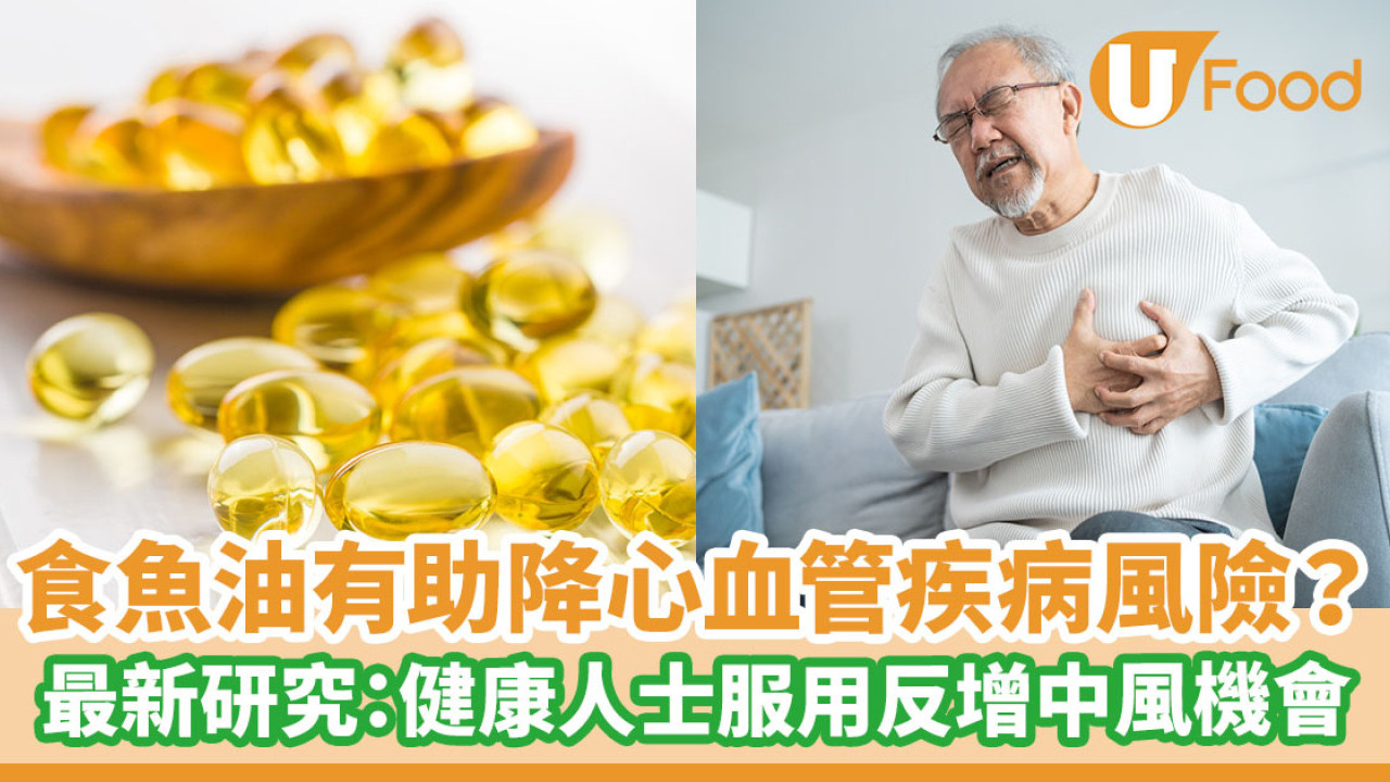 食魚油有助降心血管疾病風險？ 最新研究：健康人士服用反增中風機會