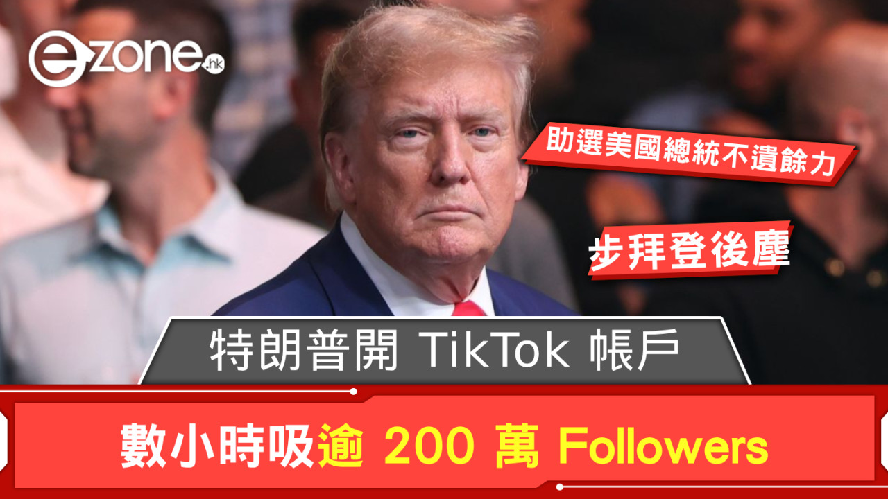 特朗普開 TikTok 帳戶助選美國總統 數小時吸逾 200 萬 Followers