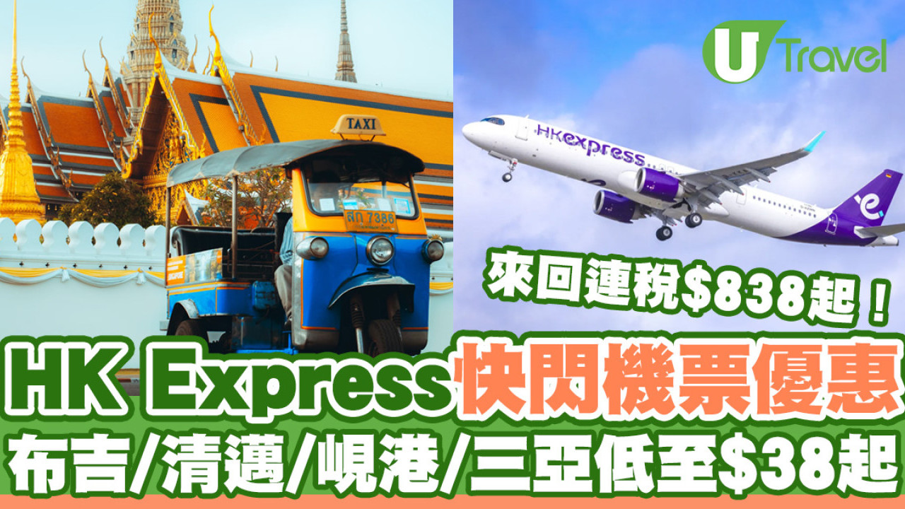 HK Express快閃機票優惠！二人同行飛布吉/清邁/峴港/三亞低至$38起