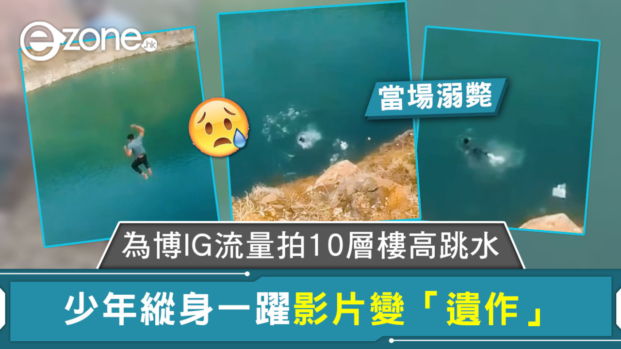 為博IG流量拍10層樓高跳水 少年縱身一躍影片變「遺作」