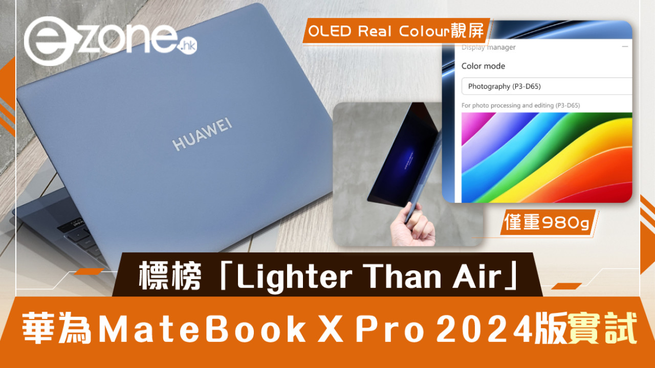 華為MateBook X Pro 2024版實測｜980g超輕14吋機配Intel Core Ultra 9！標榜「Lighter Than Air」開價有驚喜