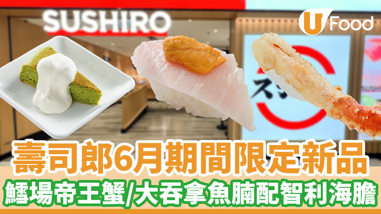 壽司郎Sushiro6月期間限定新品　大吞拿魚腩配智利海膽／水煮松葉蟹腳／半熟宇治抹茶蛋糕