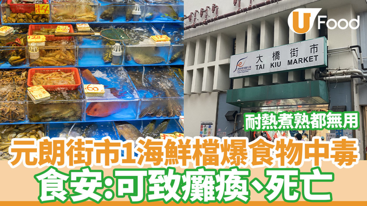 元朗大橋街市爆食物中毒！食安：可致癱瘓、呼吸停頓，甚至死亡／具耐熱性煮熟都無用