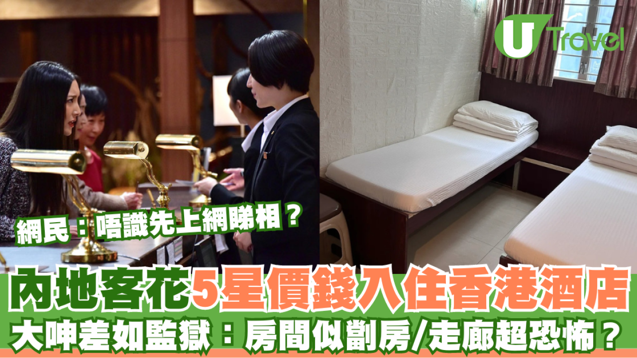 內地旅客花5星價錢入住香港酒店 大呻環境差如監獄/房間似劏房/走廊超恐怖？