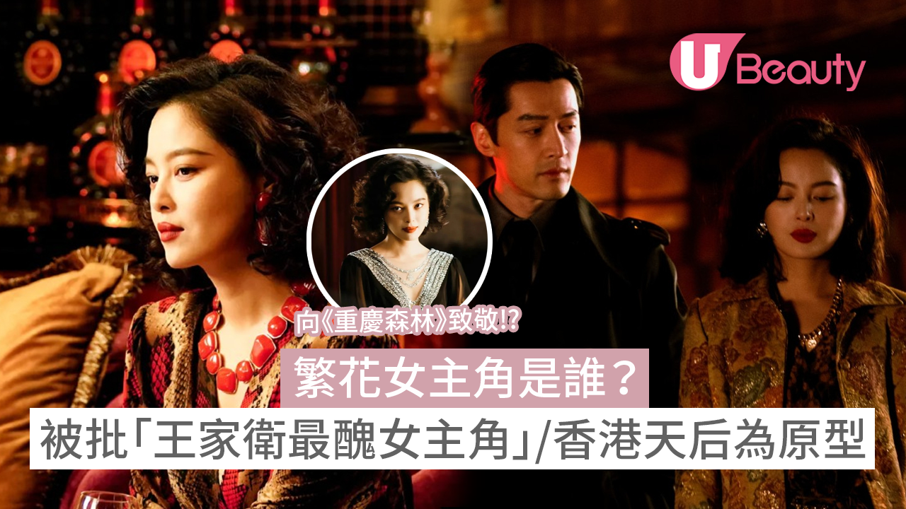 繁花女主角是誰？關於李李及辛芷蕾的10個冷知識！- U Beauty