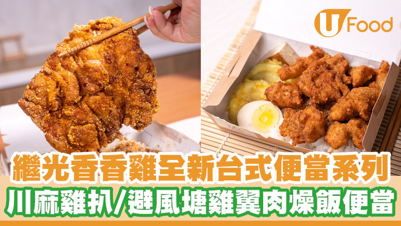 繼光香香雞全新台式便當系列！川麻雞髀扒／避風塘雞翼／香香炸雞肉燥飯便當