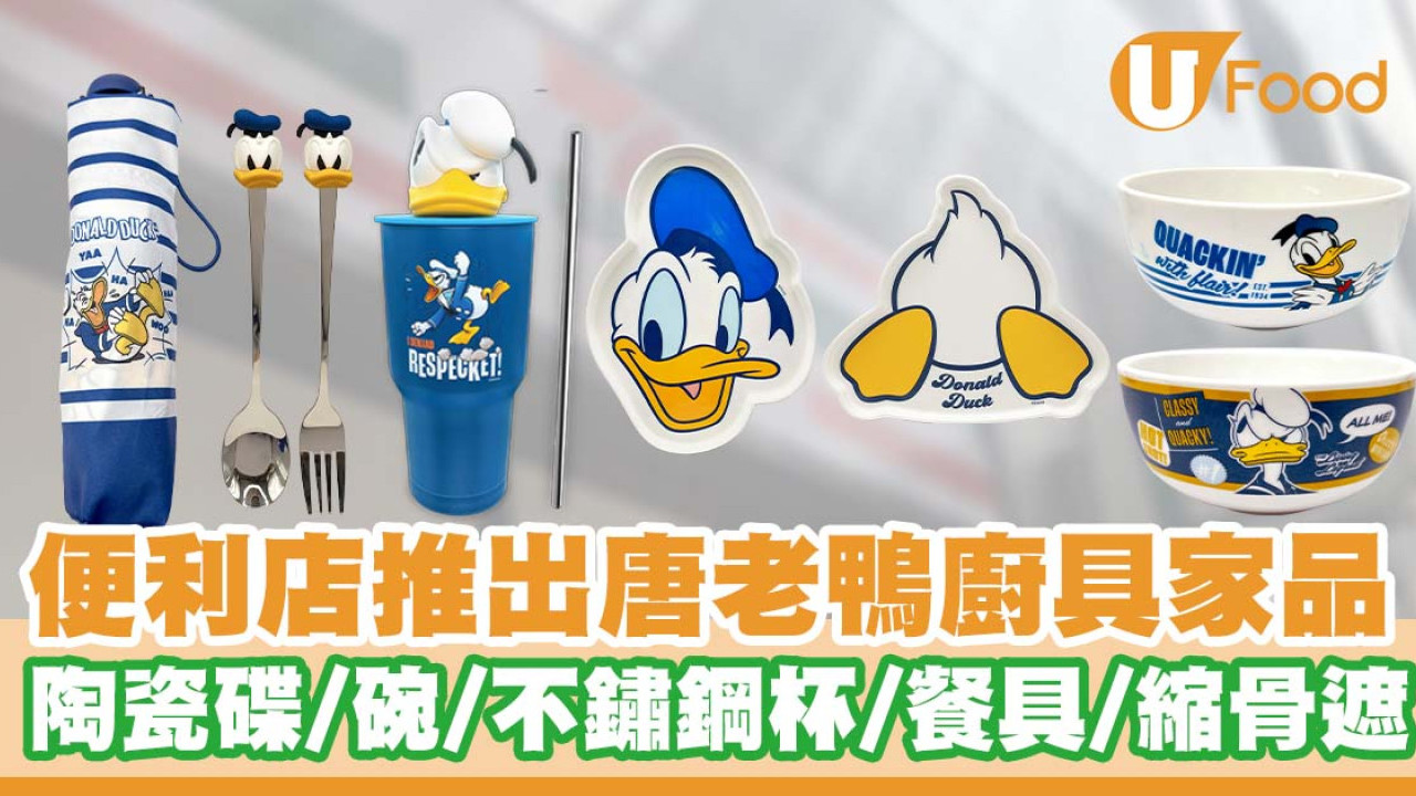 7-Eleven推出唐老鴨廚具家品  陶瓷碟／碗／不鏽鋼杯／餐具／縮骨遮