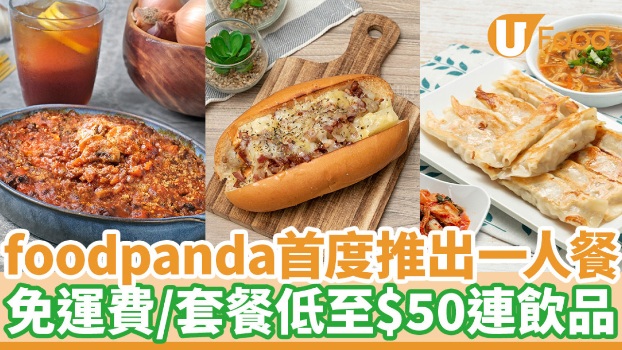 foodpanda首度推出一人餐　免運費／套餐低至$50連飲品