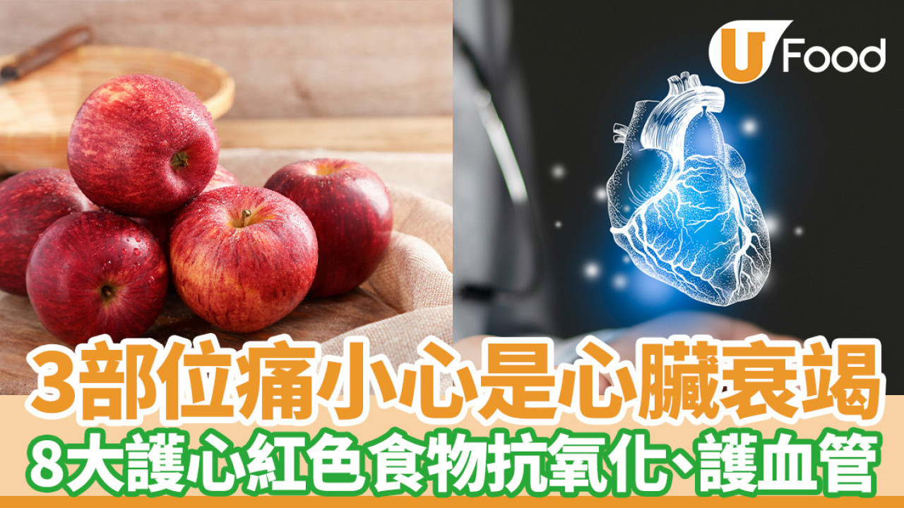 護心食物｜3部位痛小心是心臟衰竭！8大紅色食物抗炎、抗氧化、護血管