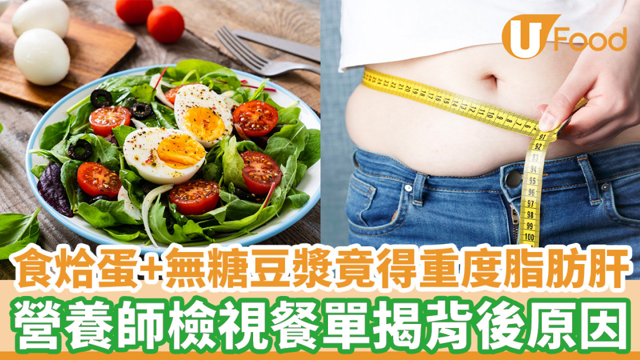 早餐吃烚蛋、無糖豆漿竟得重度脂肪肝 營養師揭55歲女餐單發現真相