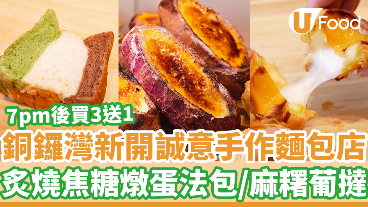 銅鑼灣新開麵包店買三送一優惠！炙燒焦糖燉蛋紫薯包／麻糬蛋撻／芝麻布甸包／貓貓吐司
