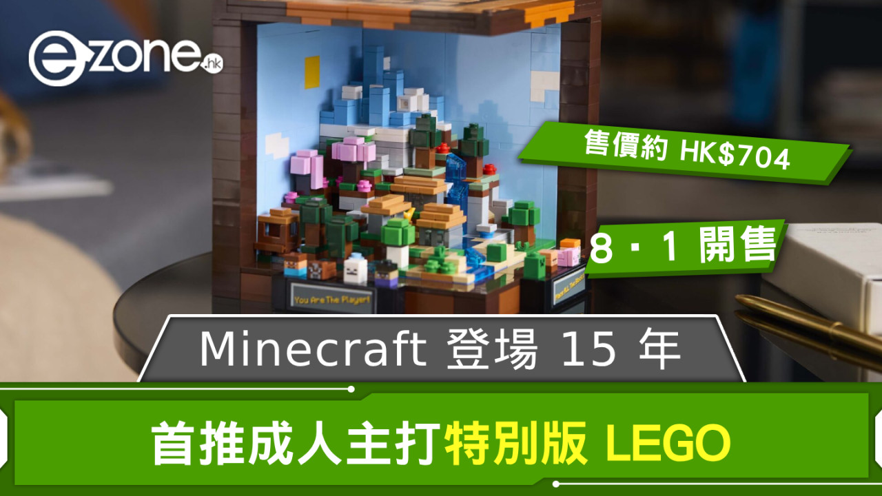 Minecraft 登場 15 年 首推成人主打特別版 LEGO 