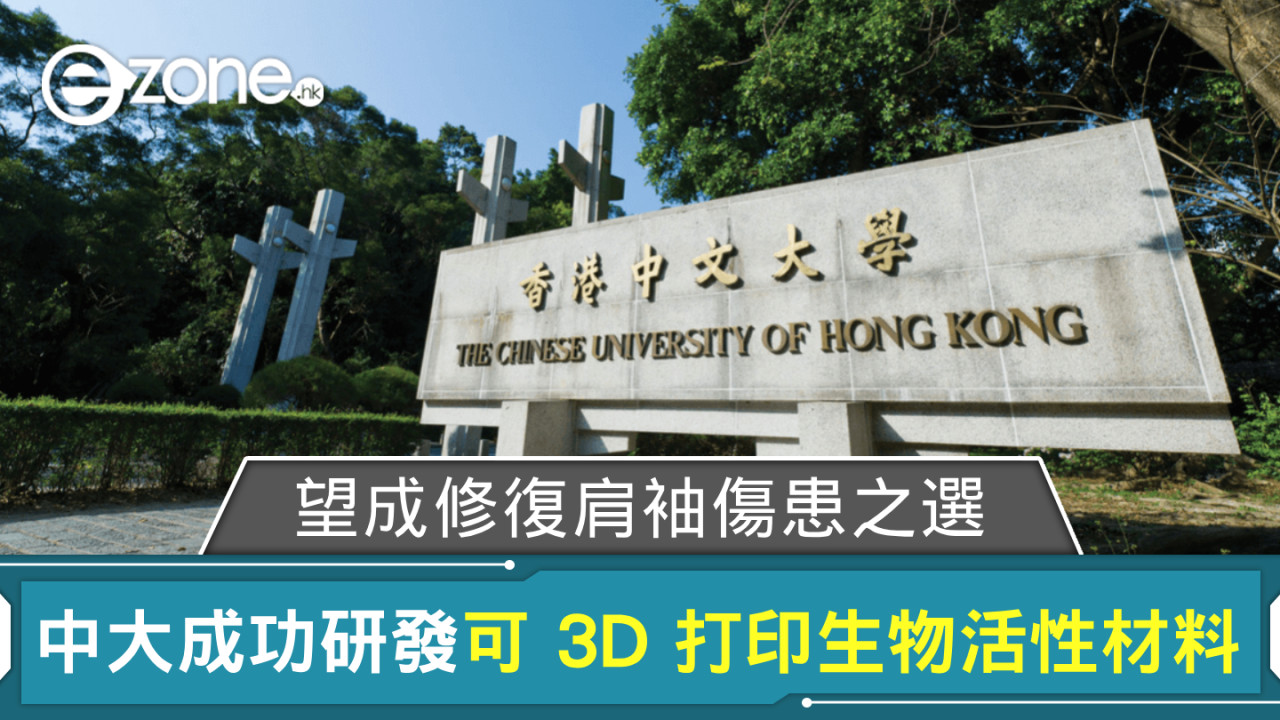 中大成功研發可 3D 打印生物活性材料 望成修復大範圍肩袖傷患之選