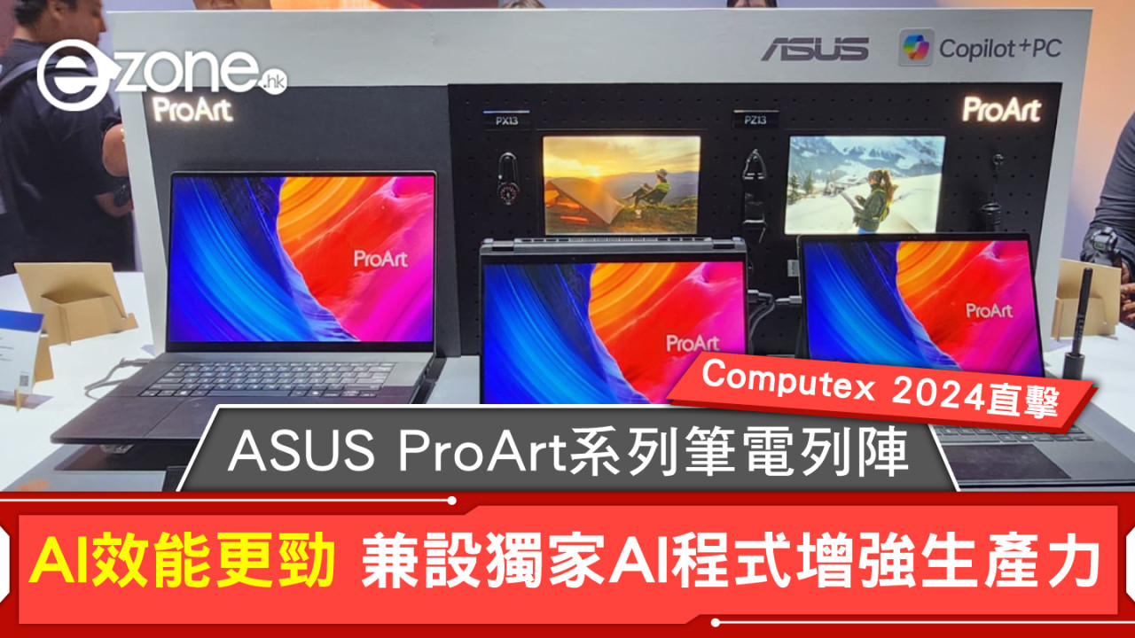 Computex 2024｜ASUS ProArt系列筆電列陣 獨家AI程式增強生產力