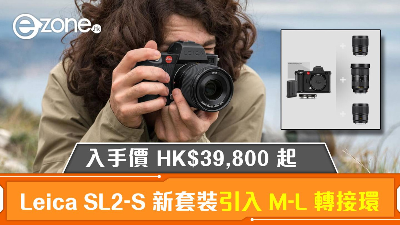 Leica SL2-S 新套裝引入 M-L 轉接環！入手價 HK$39,800 起