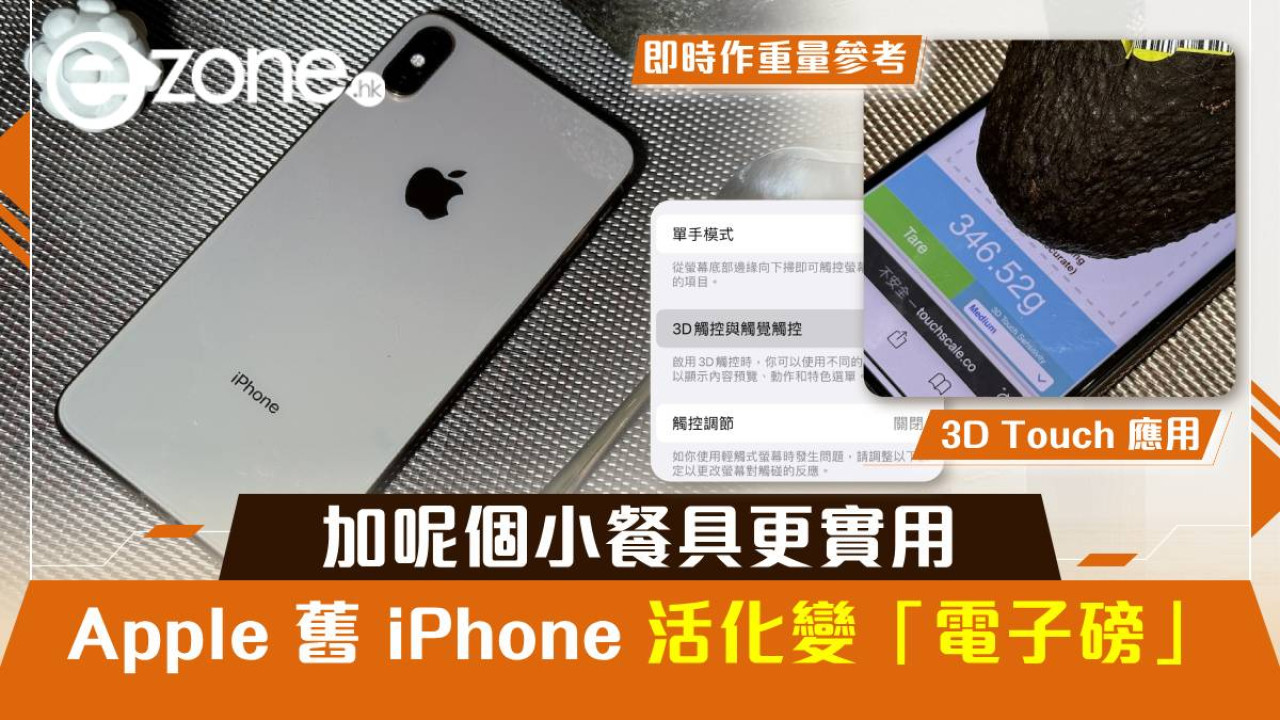 Apple 舊 iPhone 活化變「電子磅」！加呢個小餐具更實用