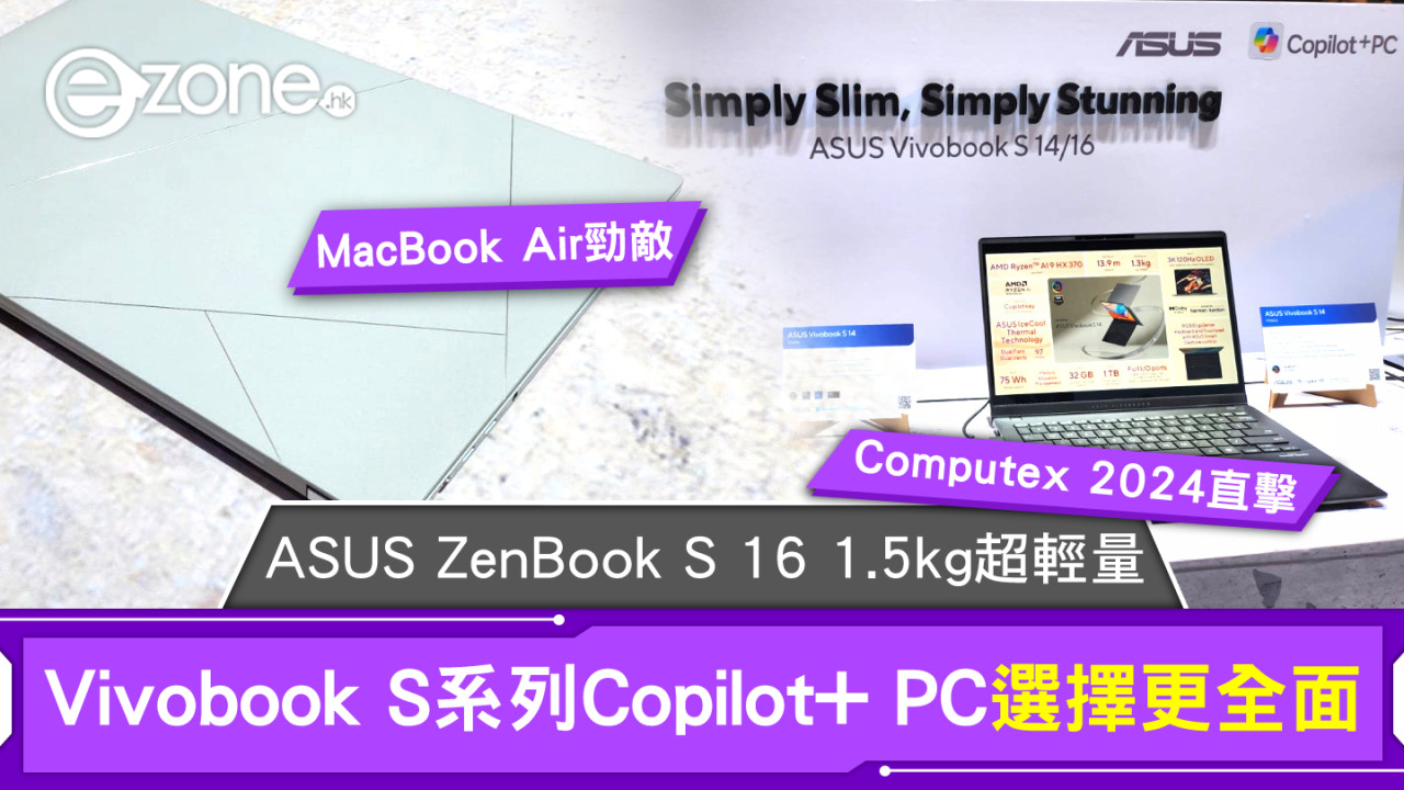 Computex 2024｜AI效能全面提升！ASUS ZenBook S 16 1.5kg超輕量、Vivobook S系列Copilot+ PC選擇更全面