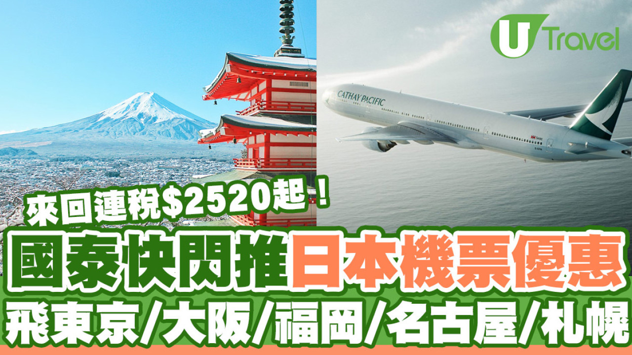 國泰快閃日本機票優惠 2人同行來回連稅$2520起！飛東京/大阪/福岡/名古屋/札幌