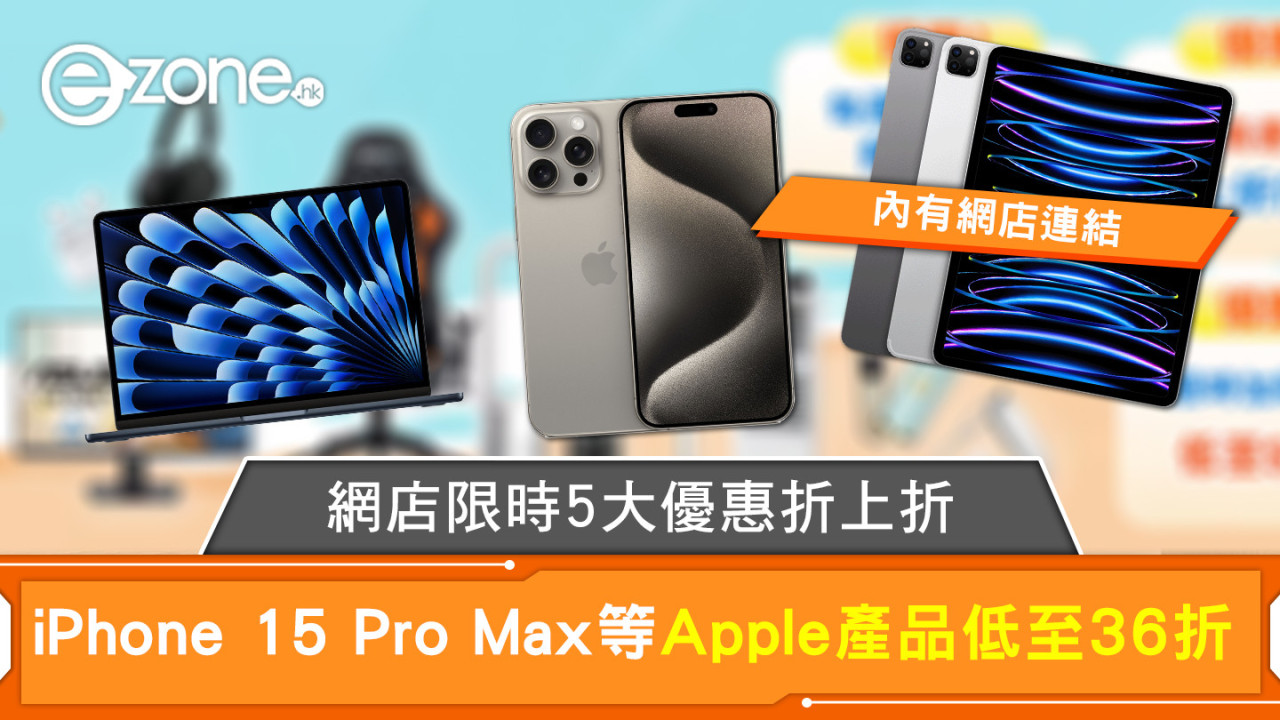 網店限時5大優惠折上折 iPhone 15 Pro Max 等Apple產品低至36折