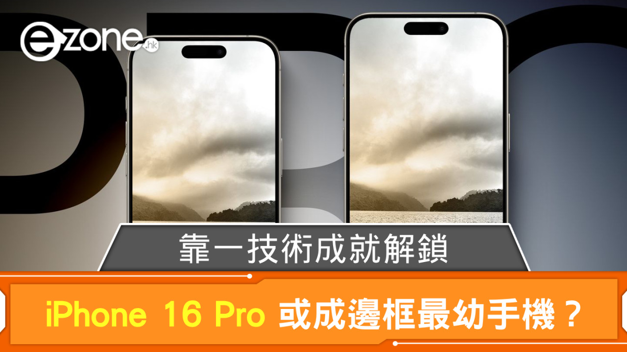 iPhone 16 Pro 或成邊框最幼之智能手機？ 靠一技術成就解鎖