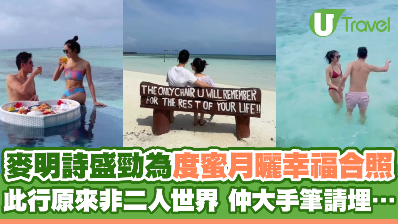 麥明詩盛勁為飛馬爾代夫度蜜月曬幸福合照 此行原來非二人世界 仲大手筆請埋…