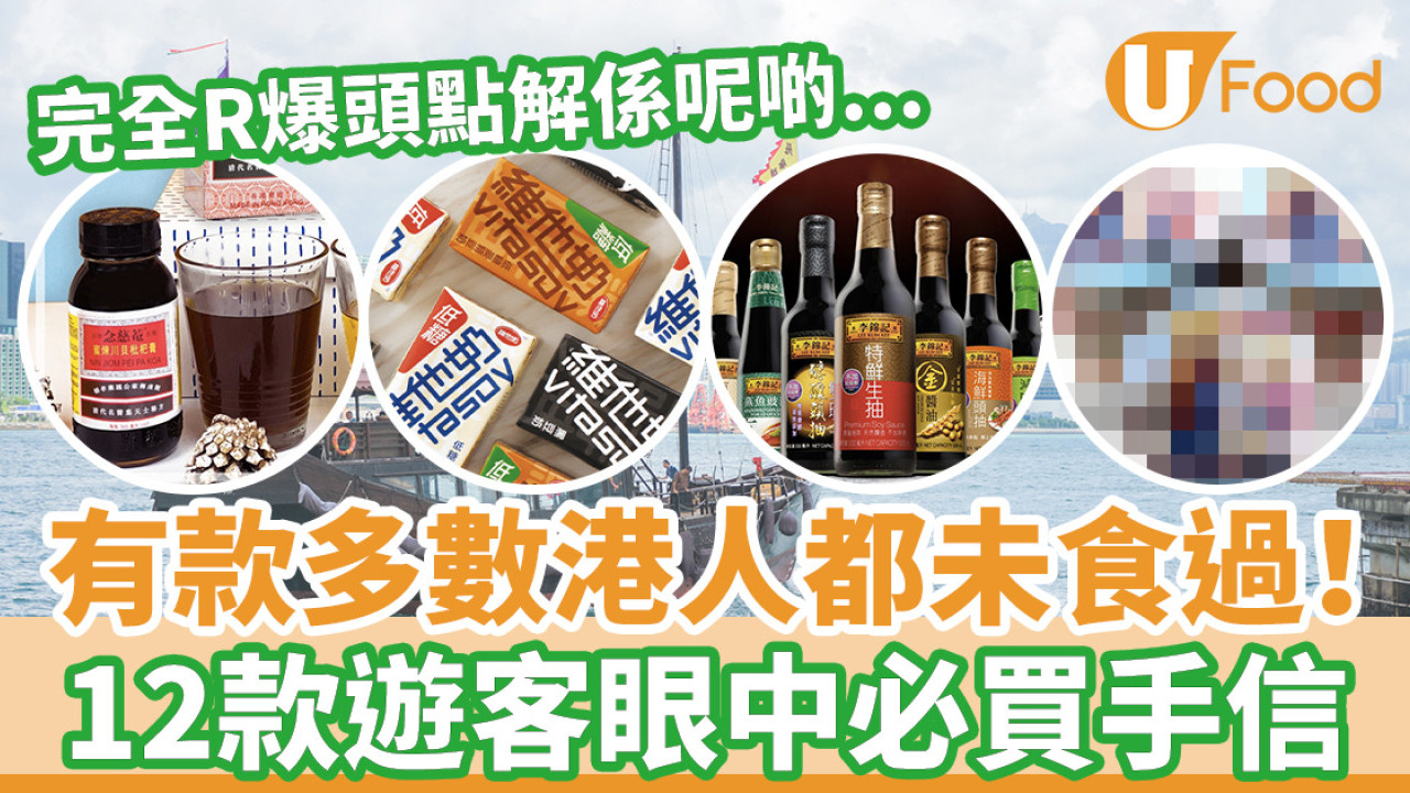 香港必買手信｜本地人超不解！ 細數12款遊客眼中香港必買人氣手信