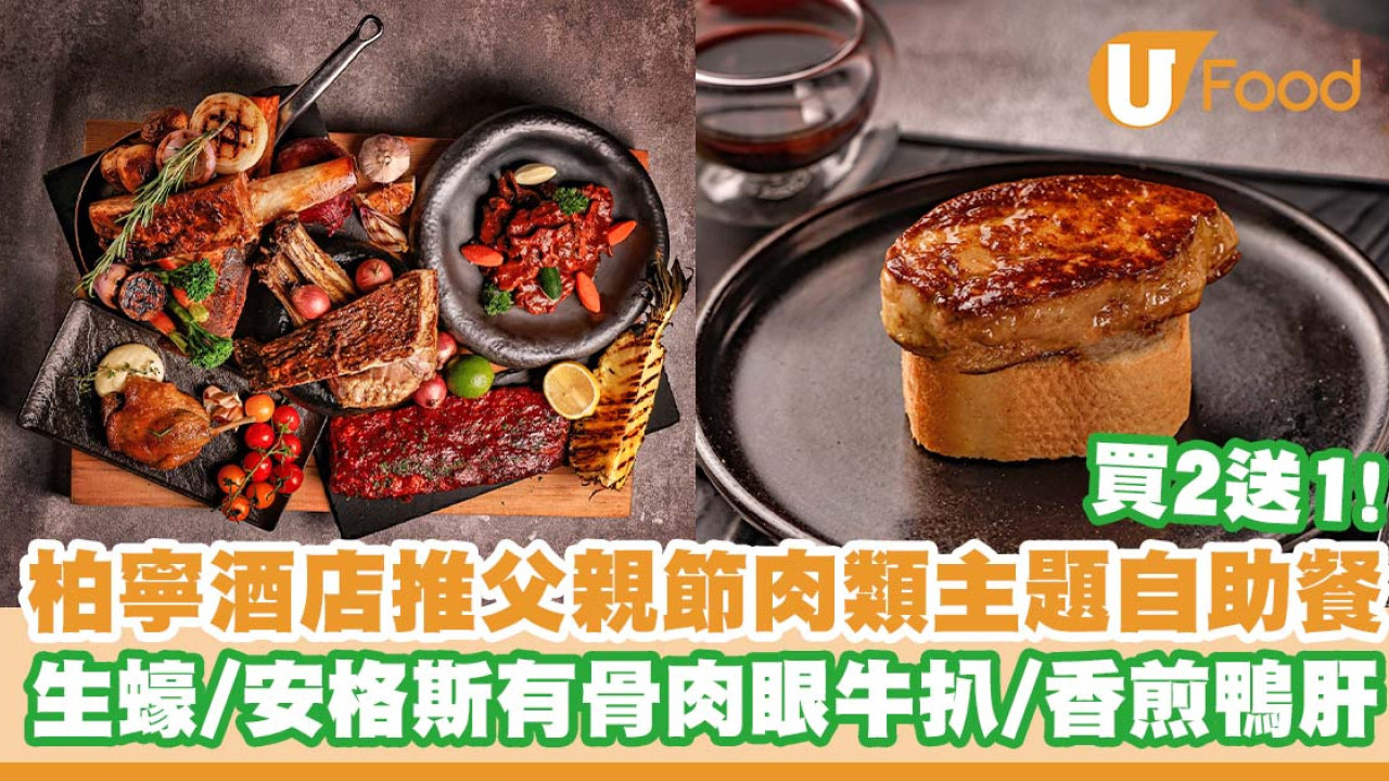 柏寧酒店推出父親節肉類主題自助餐    買2送1／生蠔／安格斯有骨肉眼牛扒／香煎鴨肝