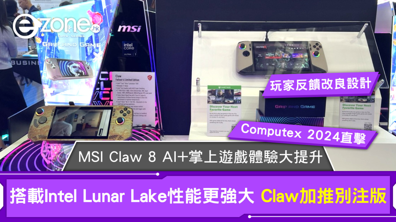 Computex 2024｜MSI Claw 8 AI+掌上遊戲體驗大提升 搭載Intel Lunar Lake性能更強大