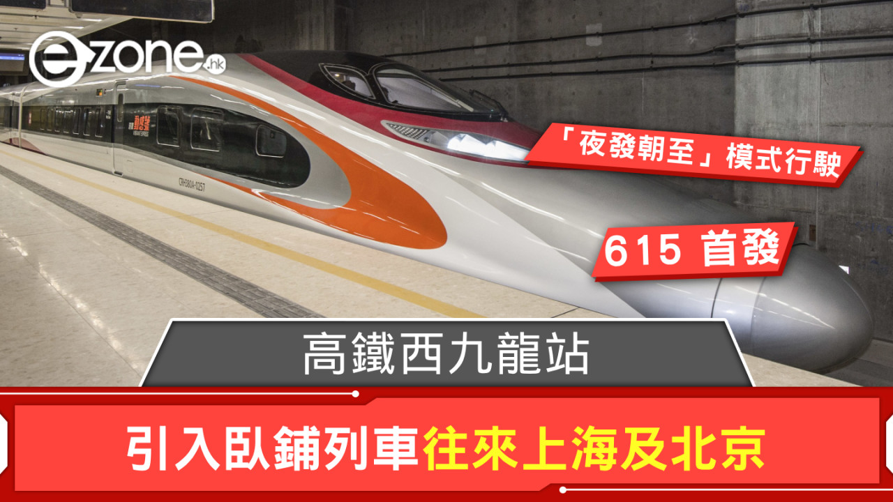 高鐵西九龍站 6‧15 起引入卧鋪列車 「夜發朝至」往來上海及北京