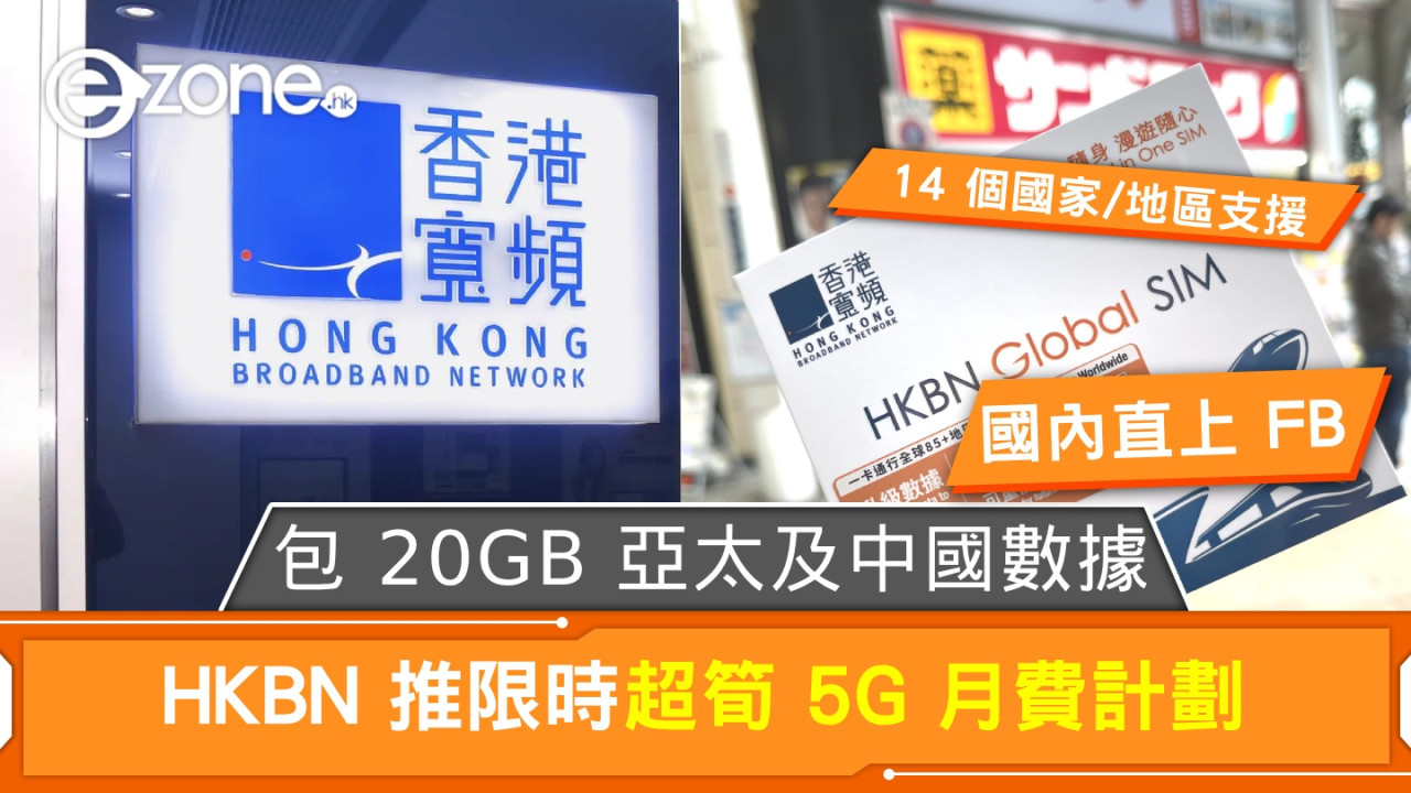 HKBN 推限時超筍 5G 月費計劃！包 20GB 本地加 20GB 亞太及中國內地數據！