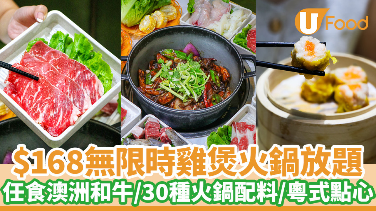 $168無限時雞煲火鍋放題！任食澳洲和牛／30種火鍋配料／粵式點心