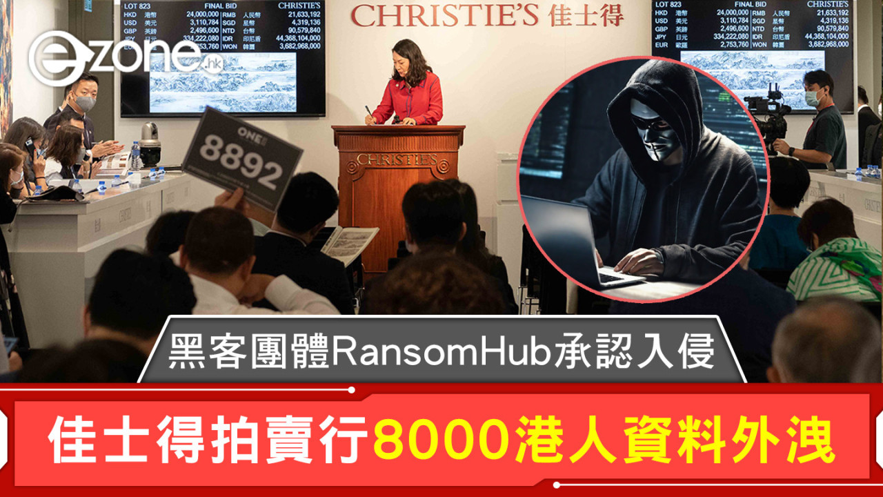 黑客團體RansomHub承認入侵 佳士得拍賣行8000港人資料外洩