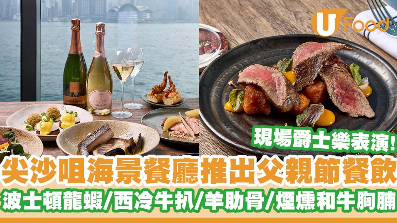 尖沙咀海景餐廳Hue Dining推出父親節餐飲   波士頓龍蝦／西冷牛扒／羊肋骨