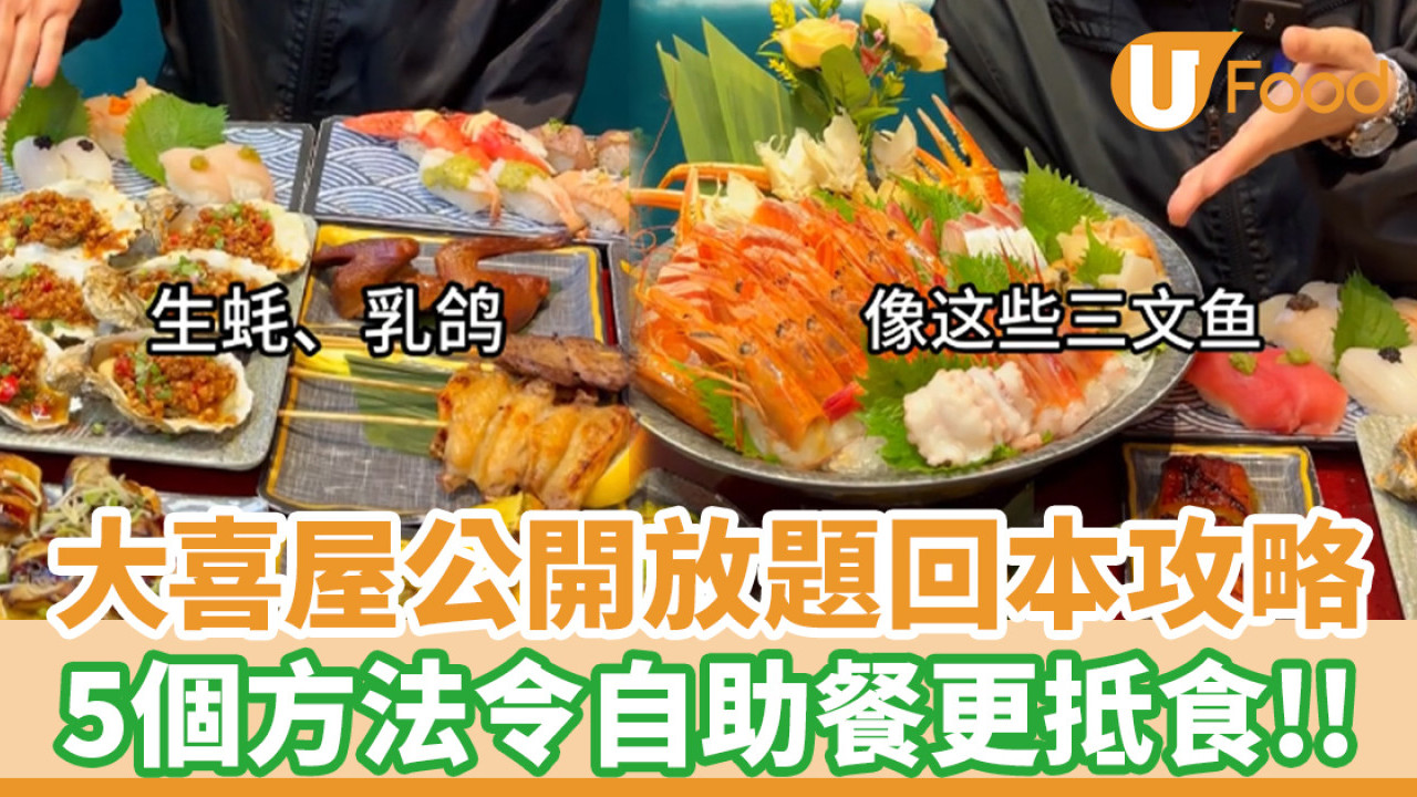 放題回本攻略！大喜屋教你5個方法令自助餐更抵食