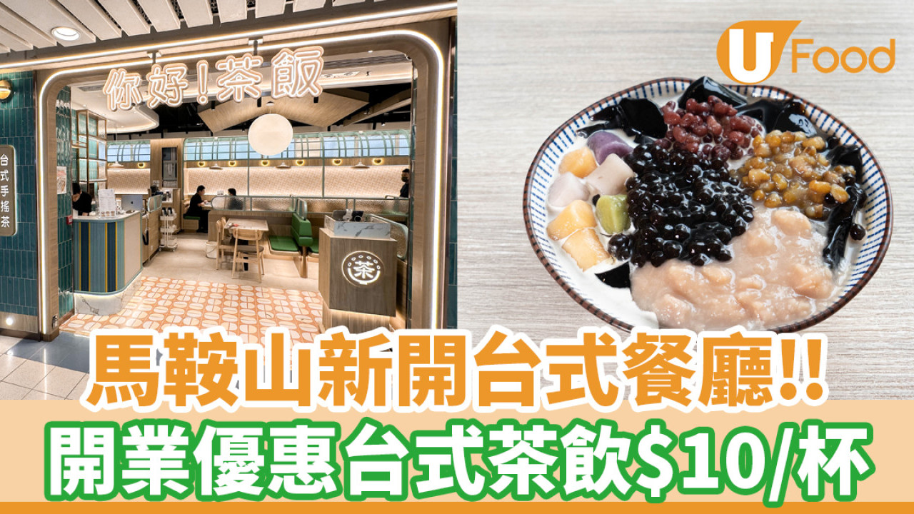 馬鞍山新開台式餐廳你好!茶飯！開業優惠招牌台式茶飲$10 