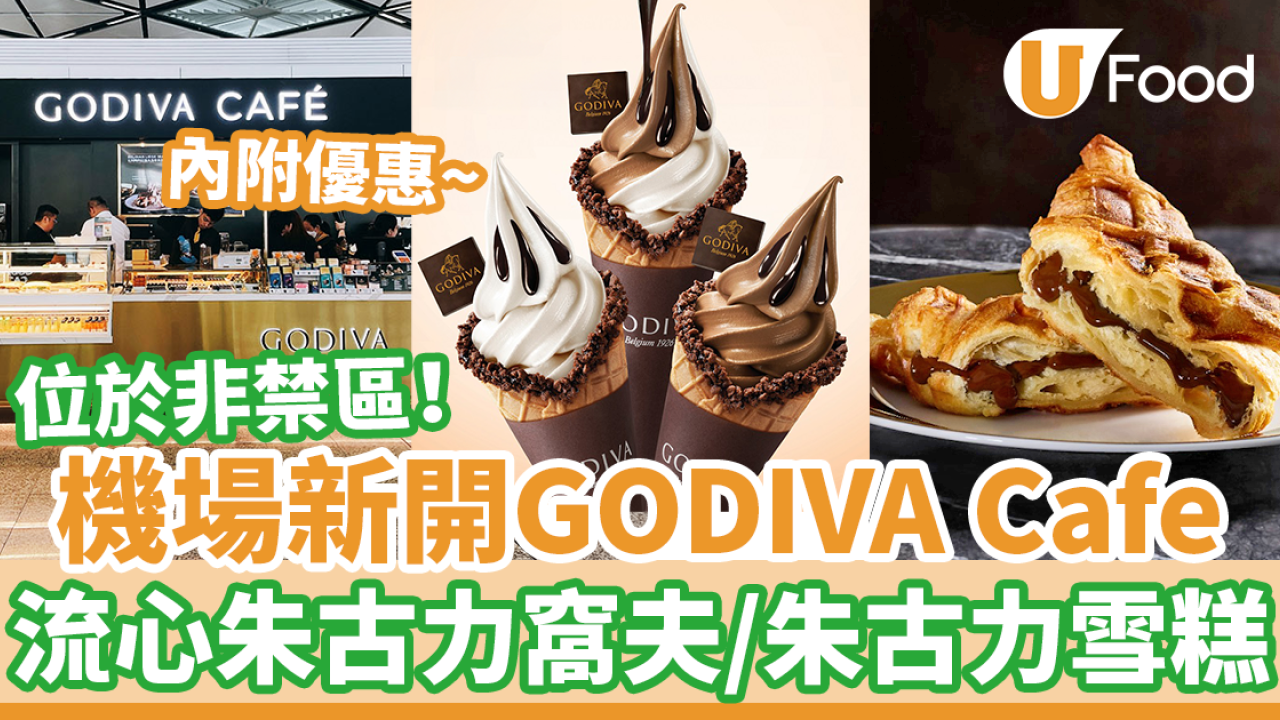香港機場新開GODIVA Cafe 位於非禁區！流心朱古力窩夫／朱古力雪糕／獨家KKday優惠