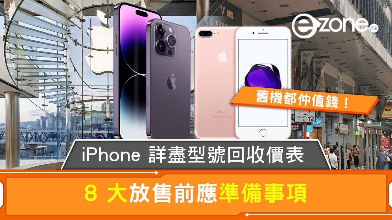 iPhone回收價｜最新坊間+官方回收價目表各型號！iPhone Trade-in注意事項8個保障私隱