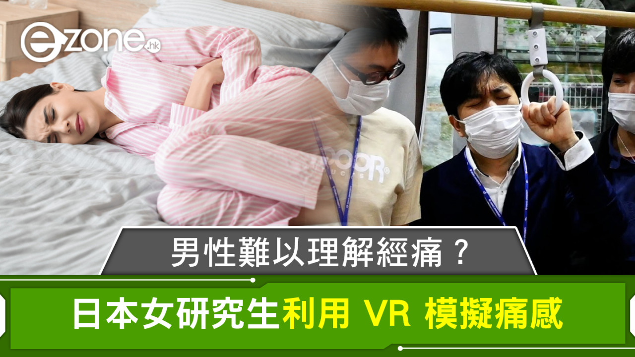 男性難以理解經痛？日本女研究生利用 VR 模擬痛感