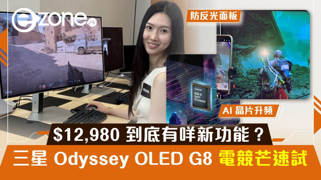 Samsung Odyssey OLED G8 全能電競芒速試！HK$12,980 到底有咩新功能？