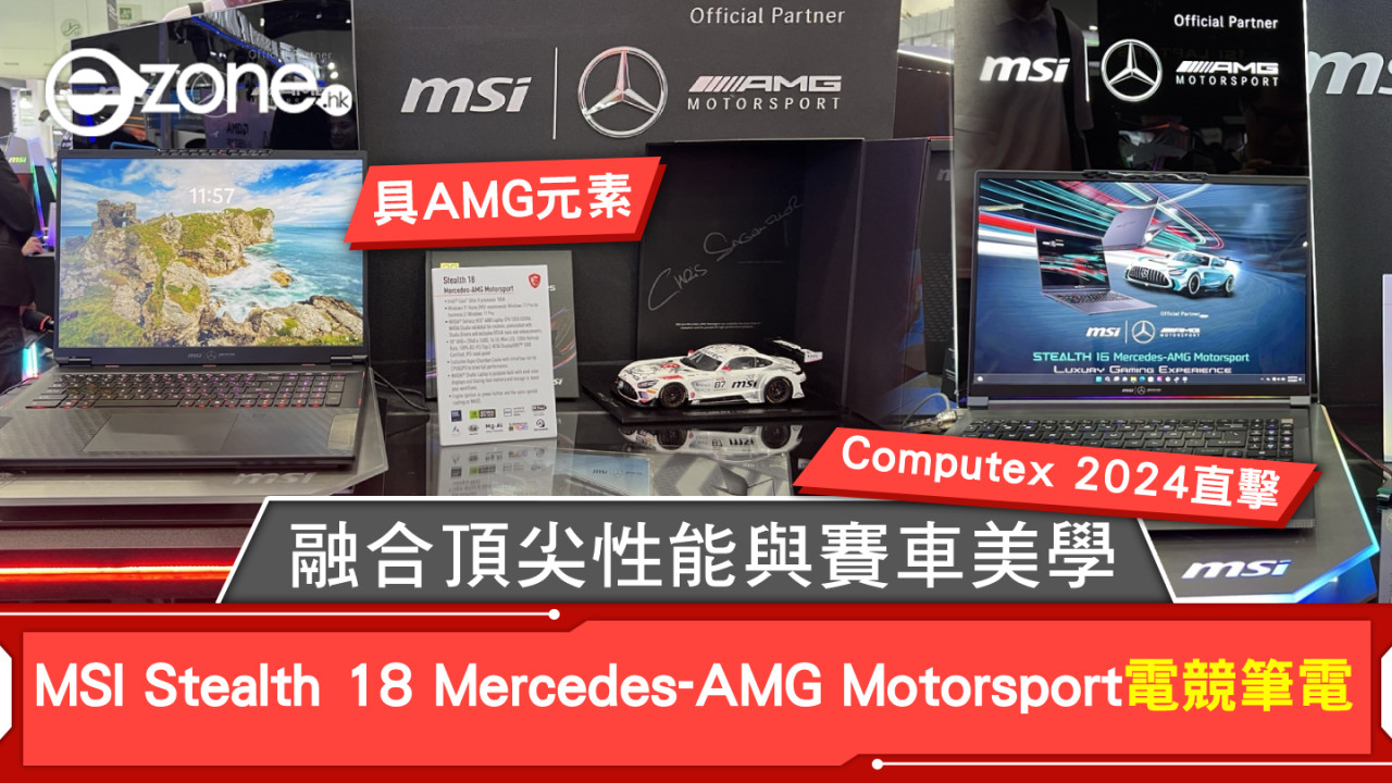 Computex 2024｜MSI Stealth 18 Mercedes-AMG Motorsport電競筆電 融合頂尖性能與賽車美學