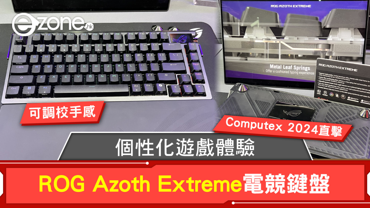 Computex 2024｜ROG Azoth Extreme電競鍵盤：打造個性化遊戲體驗