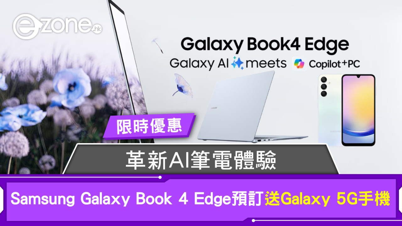 革新AI筆電體驗 Samsung Galaxy Book 4 Edge預訂送Galaxy 5G手機