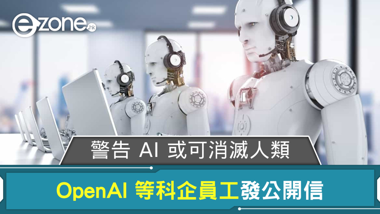 OpenAI 等科企員工發公開信 警告 AI 或可消滅人類