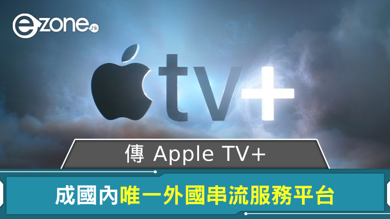 傳 Apple TV+ 打入中國市場 成當地唯一外國串流服務平台