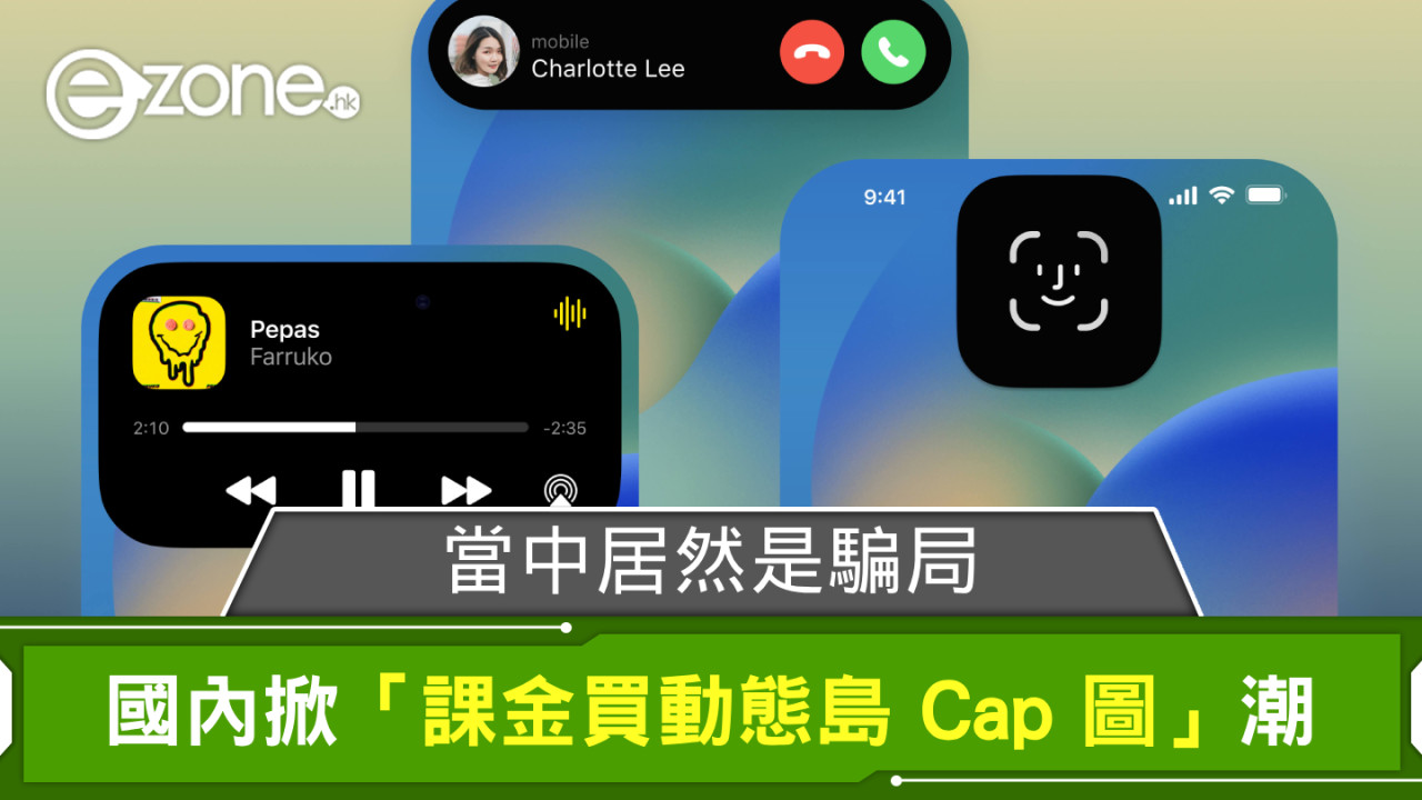 國內掀「課金買 iPhone 動態島 Cap 圖」潮 惟當中居然是騙局？